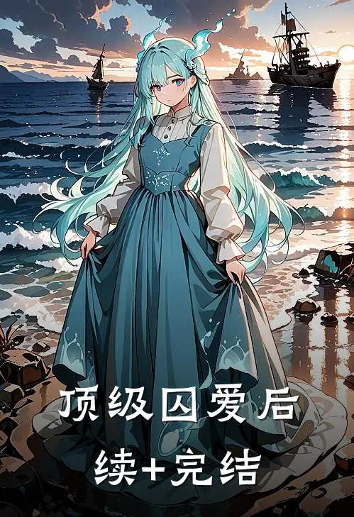 顶级囚爱后续+完结