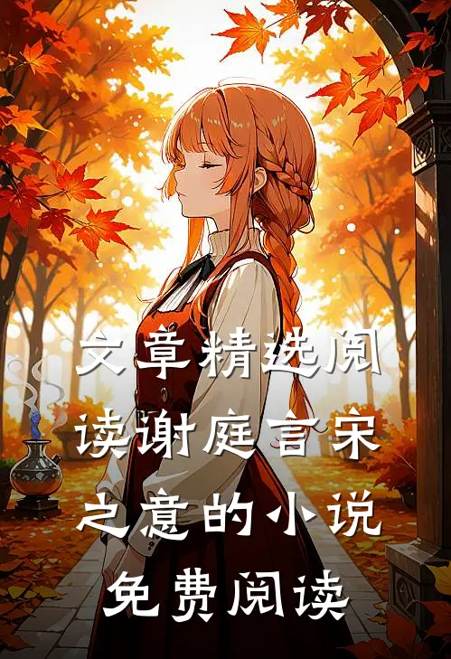 文章精选阅读谢庭言宋之意的小说免费阅读