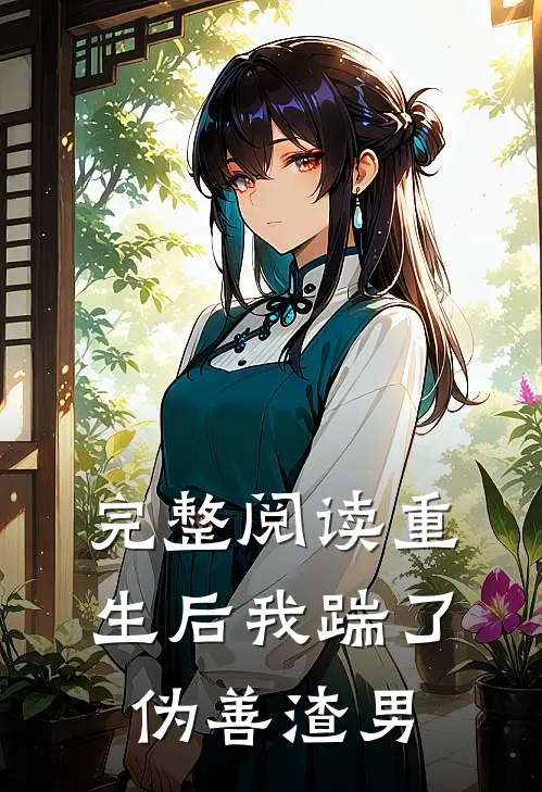 完整阅读重生后我踹了伪善渣男