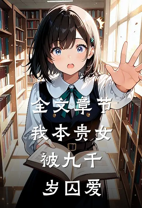 全文章节我本贵女，被九千岁囚爱