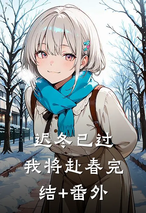 迟冬已过，我将赴春完结+番外
