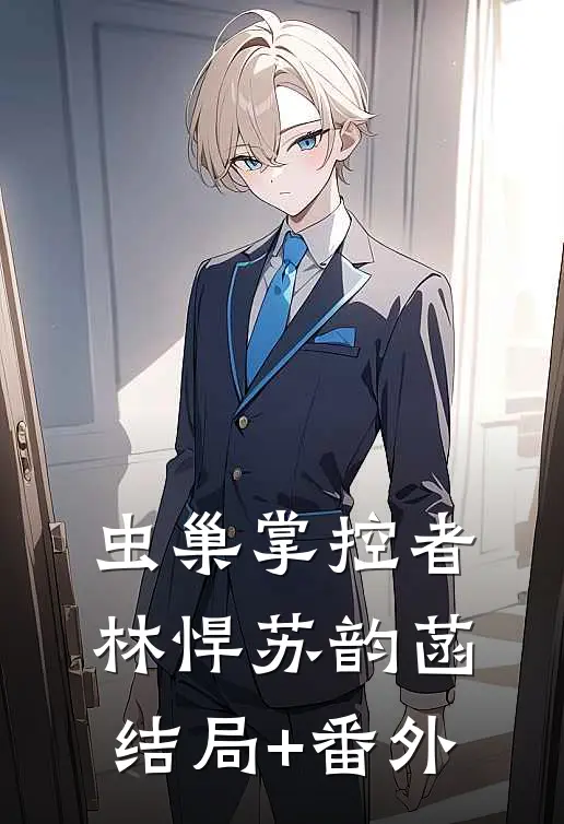 虫巢掌控者林悍苏韵菡结局+番外