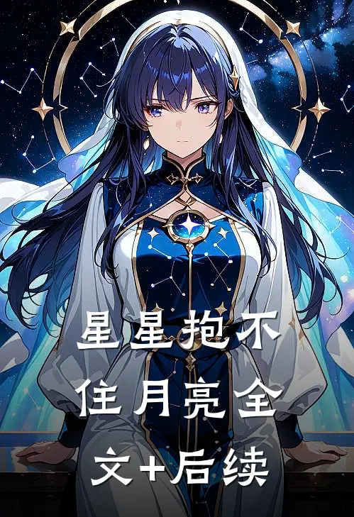 星星抱不住月亮全文+后续
