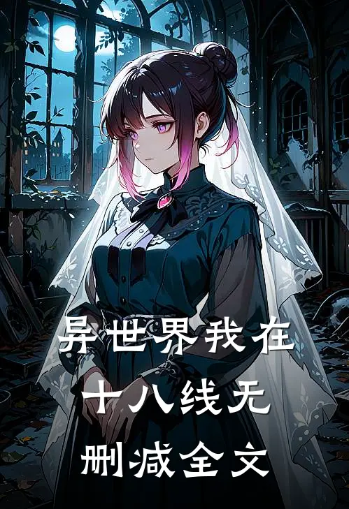 异世界我在十八线无删减全文