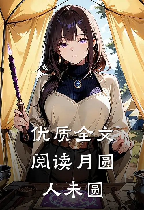 优质全文阅读月圆人未圆