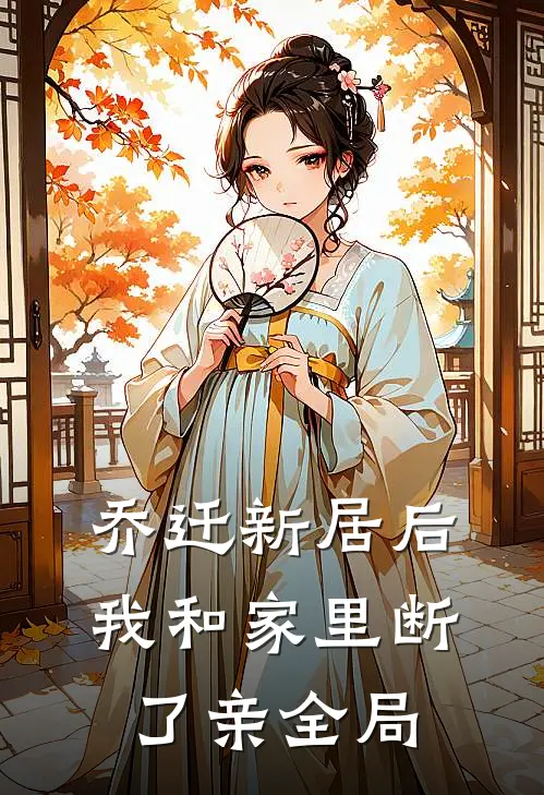 乔迁新居后，我和家里断了亲全局