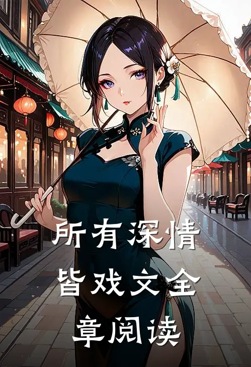 所有深情皆戏文全章阅读