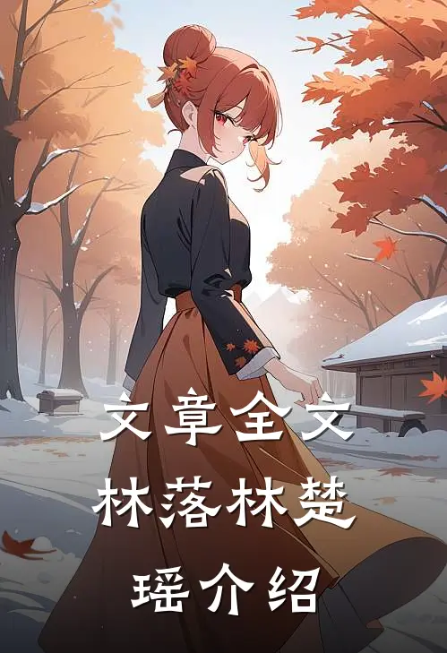 文章全文林落林楚瑶介绍