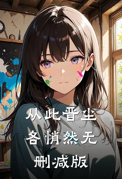 从此晋尘各悄然无删减版