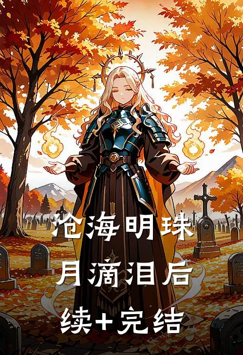 沧海明珠月滴泪后续+完结