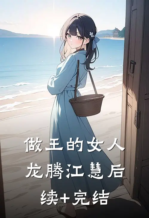 做王的女人龙腾江慧后续+完结