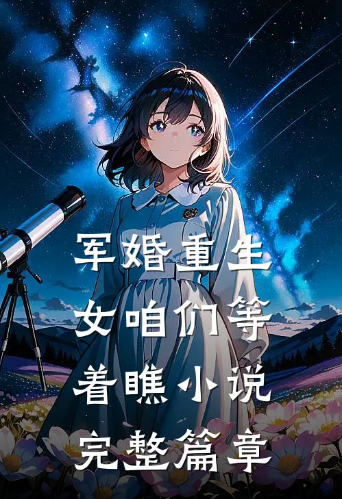 军婚重生女咱们等着瞧小说完整篇章