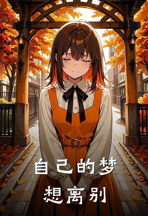 自己的梦想离别
