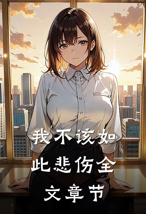 我不该如此悲伤全文章节