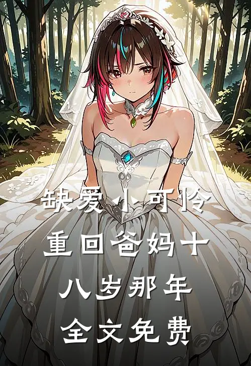 缺爱小可怜重回爸妈十八岁那年全文免费