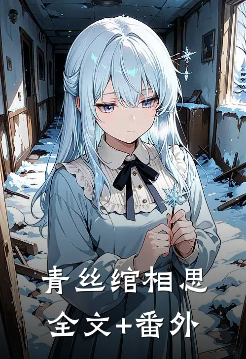青丝绾相思全文+番外
