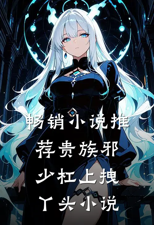 畅销小说推荐贵族邪少杠上拽丫头 小说