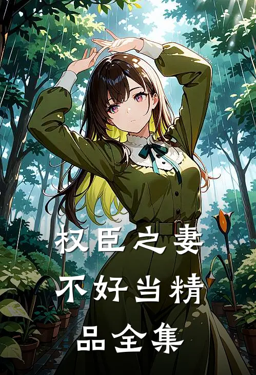 权臣之妻不好当精品全集
