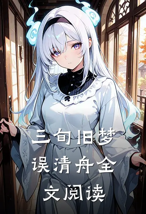 三旬旧梦误清舟全文阅读