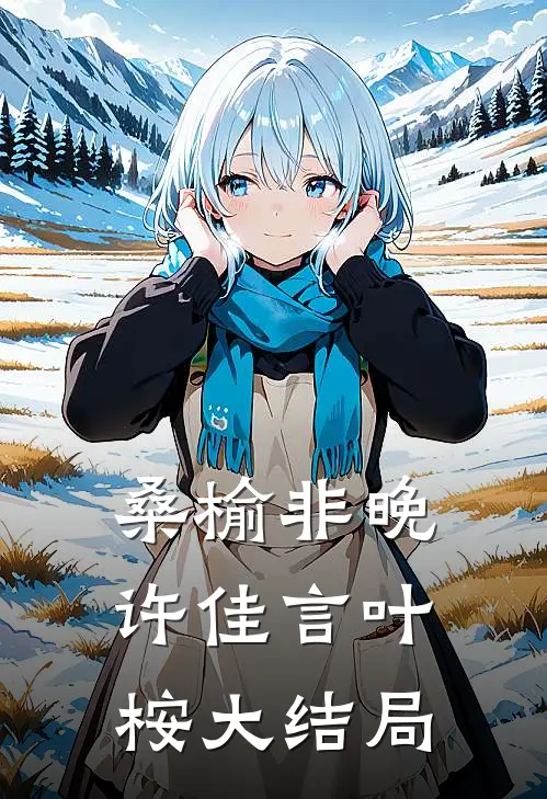 桑榆非晚许佳言叶桉大结局