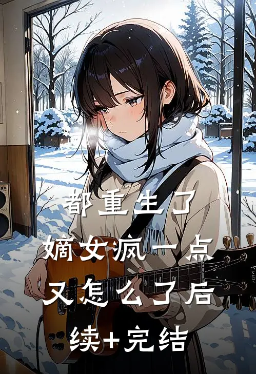 都重生了，嫡女疯一点又怎么了后续+完结