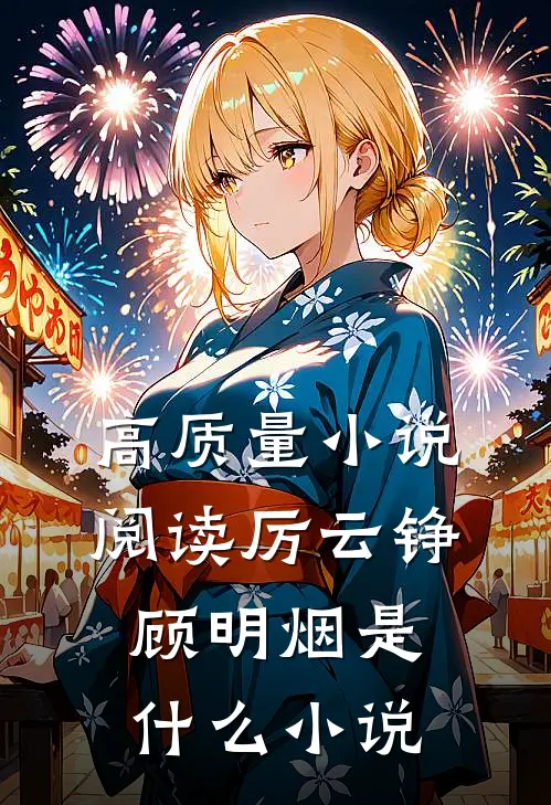 高质量小说阅读厉云铮顾明烟是什么小说
