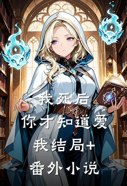 我死后，你才知道爱我结局+番外小说