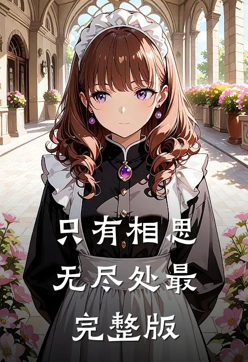 只有相思无尽处最完整版