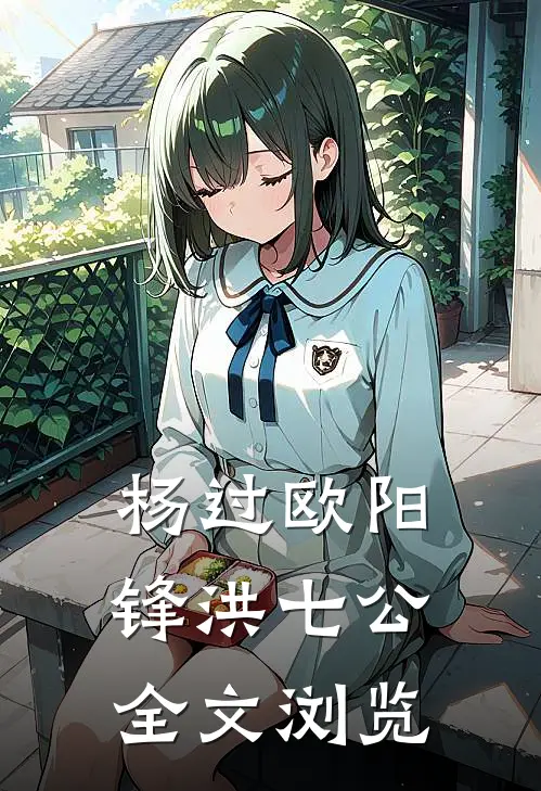 杨过欧阳锋洪七公全文浏览