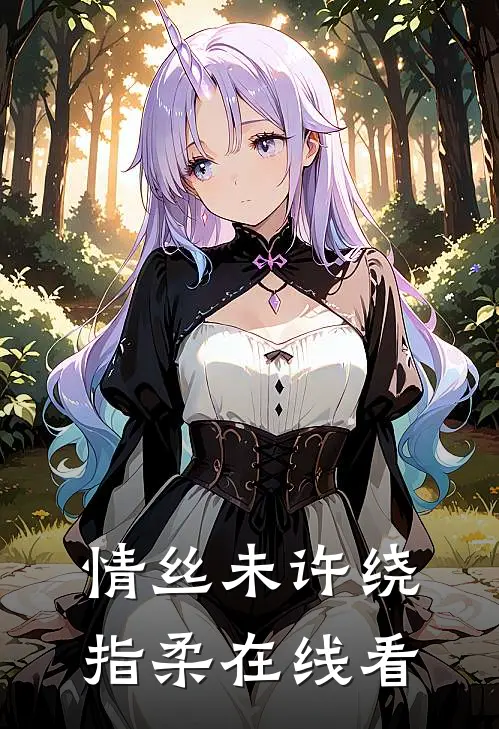 情丝未许绕指柔在线看