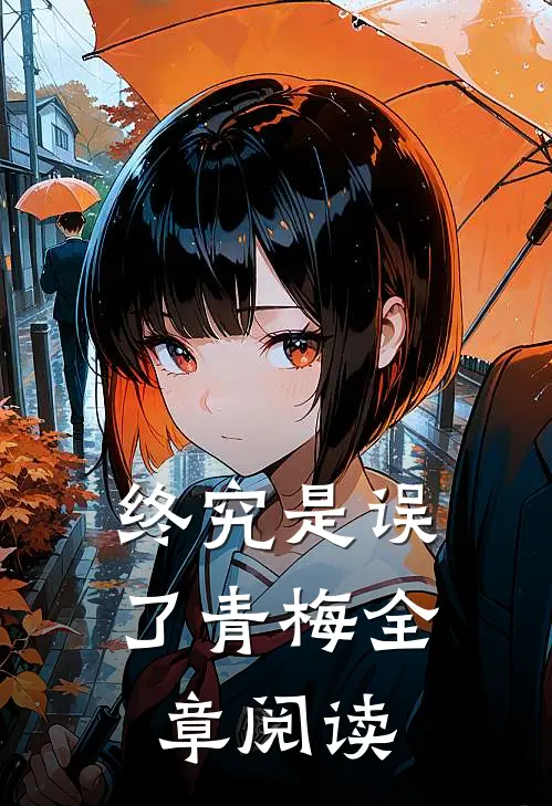 终究是误了青梅全章阅读