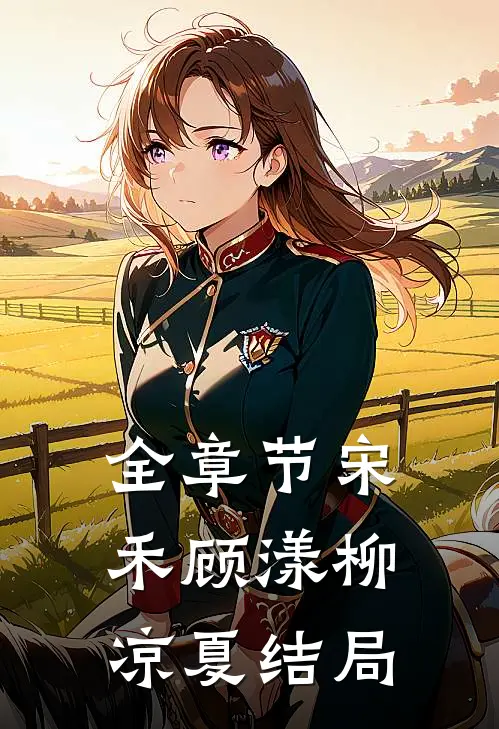 全章节宋禾顾漾柳凉夏结局