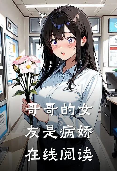 哥哥的女友是病娇在线阅读