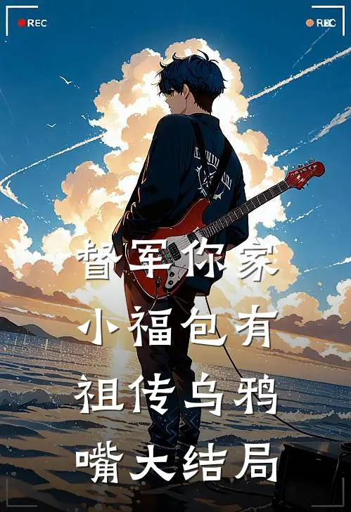 督军你家小福包有祖传乌鸦嘴大结局
