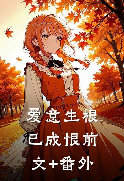 爱意生根已成恨前文+番外
