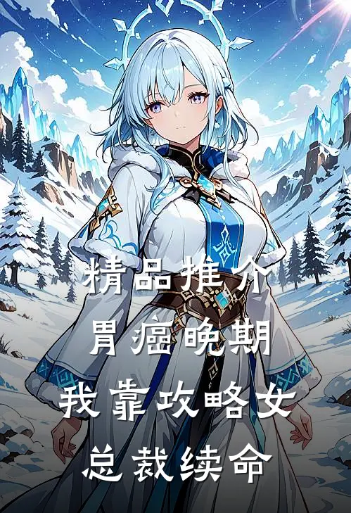 精品推介胃癌晚期：我靠攻略女总裁续命