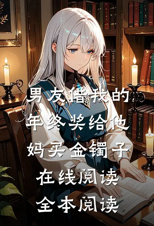男友借我的年终奖给他妈买金镯子在线阅读全本阅读