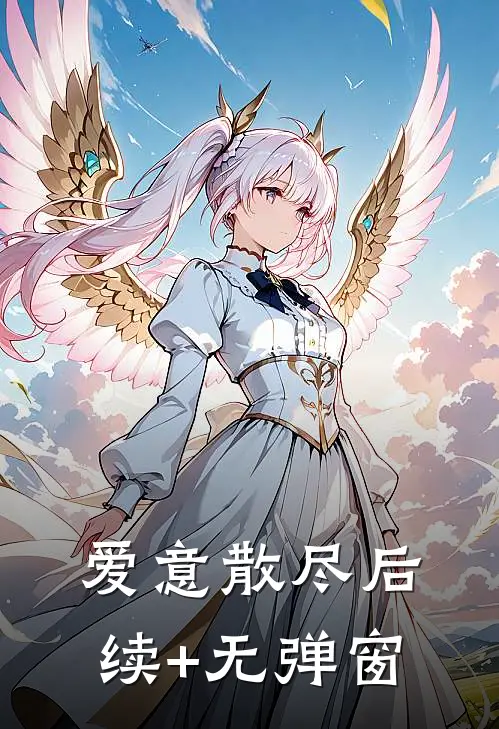 爱意散尽后续+无弹窗