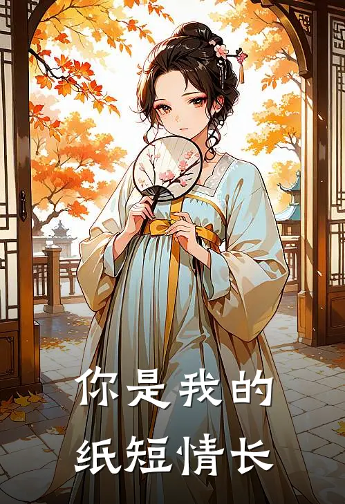 你是我的纸短情长