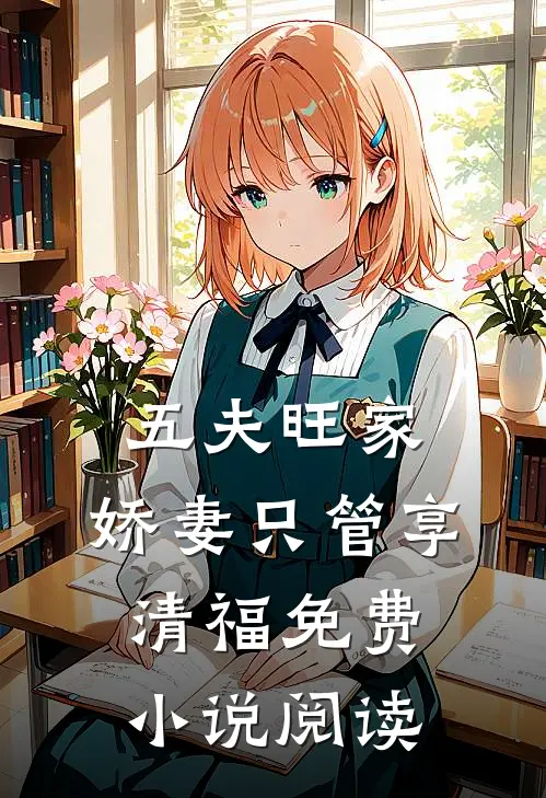五夫旺家：娇妻只管享清福免费小说阅读