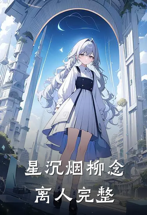 星沉烟柳念离人完整