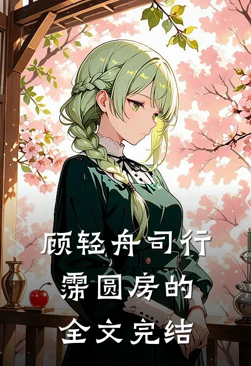 顾轻舟司行霈圆房的全文完结
