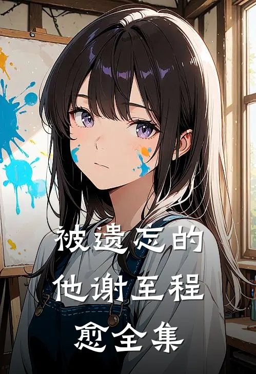 被遗忘的他谢至程愈全集