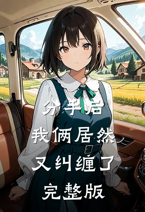 分手后，我俩居然又纠缠了完整版
