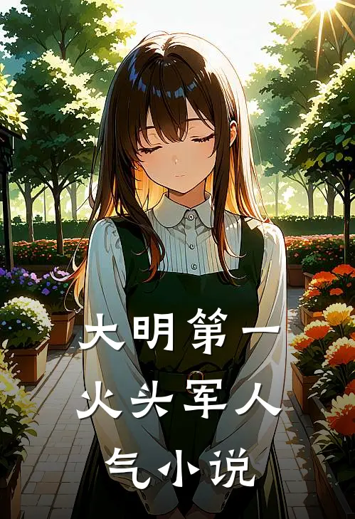 大明第一火头军人气小说