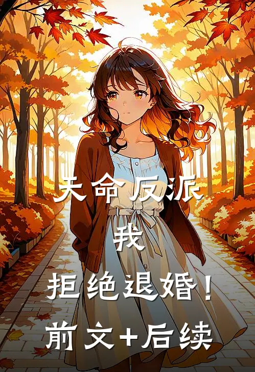 天命反派：我，拒绝退婚！前文+后续