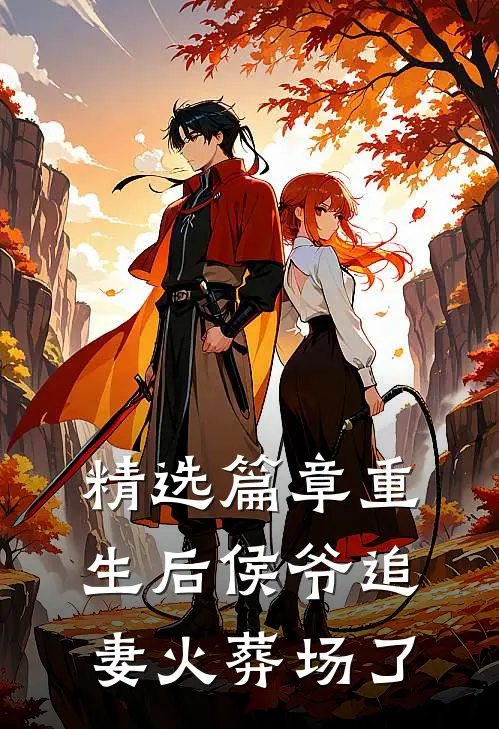 精选篇章重生后侯爷追妻火葬场了