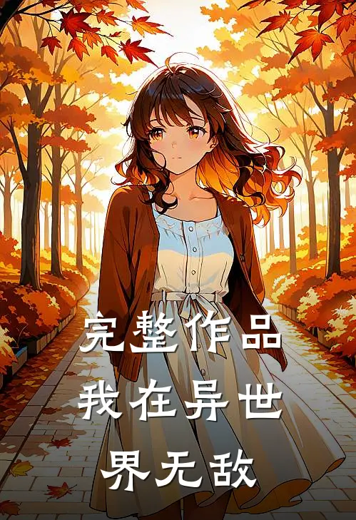 完整作品我在异世界无敌
