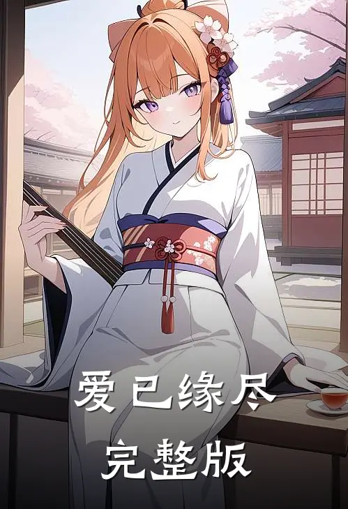 爱已缘尽完整版