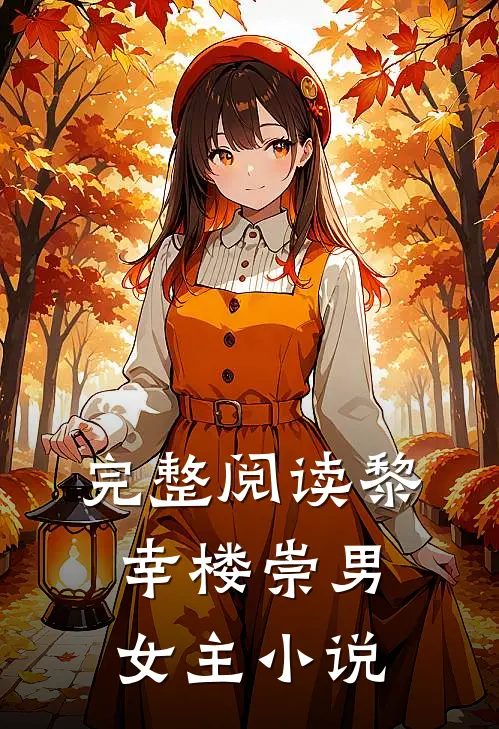 完整阅读黎幸楼崇男女主小说